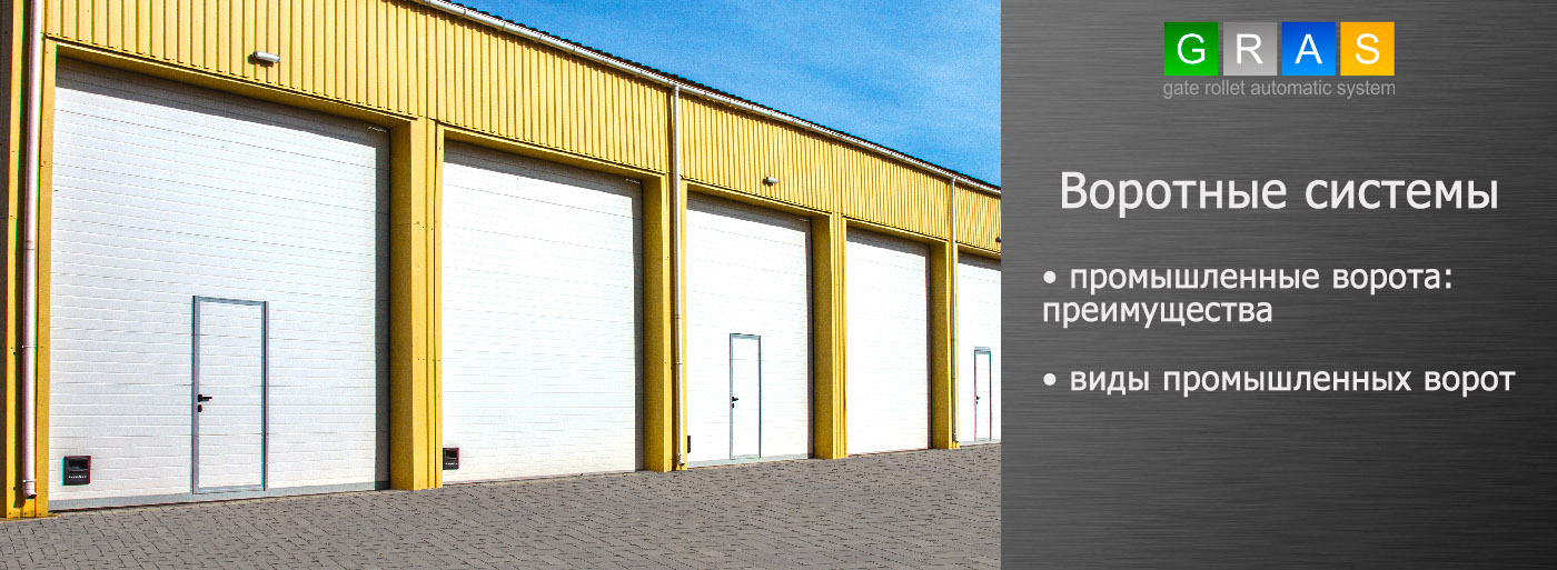 Достоинства промышленных ворот - фото 1