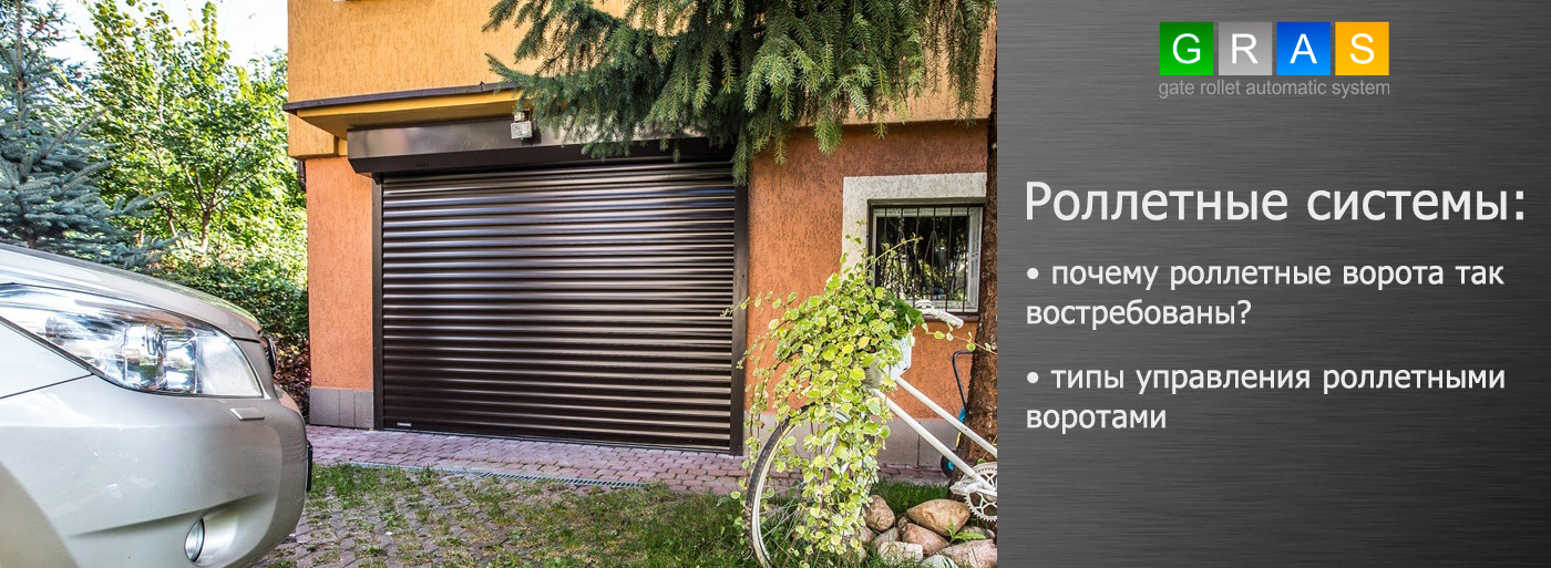 Характеристика и использование роллетных ворот - фото 1